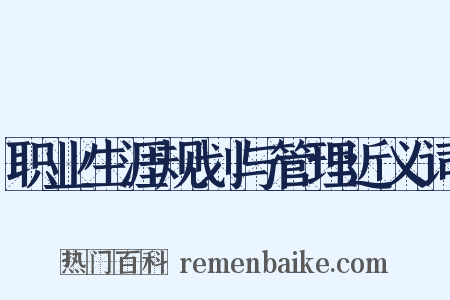 职业生涯规划与管理近义词是什么意思的图片